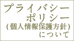 プライバシーポリシーについて